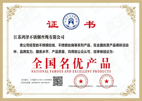 “National Famous and Excellent Products” honor — 江苏鸿泽不锈钢丝绳有限公司
