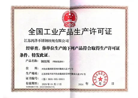 Industrial product production license — 江苏鸿泽不锈钢丝绳有限公司